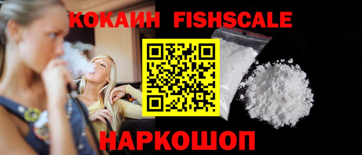 Кокаин FishScale Соликамск