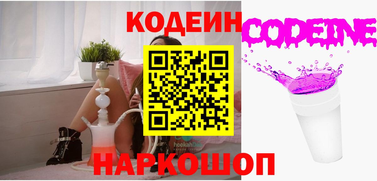 Кодеиновый сироп Lean Purple Drank  Вход с VPN  Кодеин напиток Lean (лин)  Соликамск 